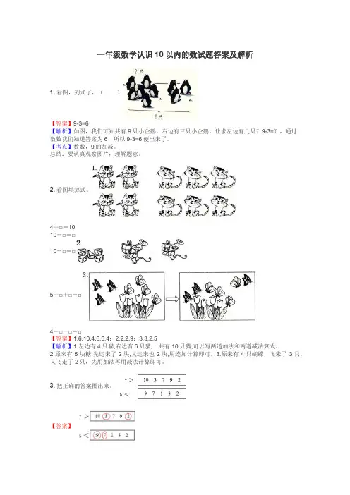 一年级数学认识10以内的数试题答案及解析
