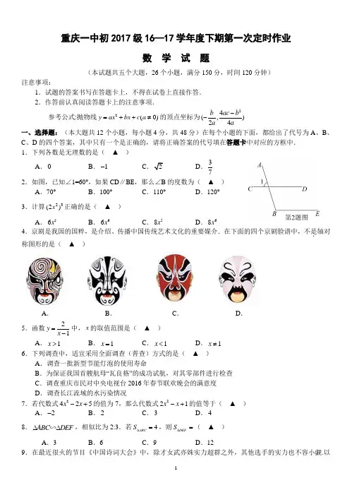 重庆一中初2017级16—17学年度下期第一次定时作业数学试题(无答案)