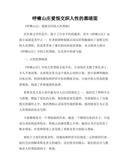 呼啸山庄爱恨交织人性的黑暗面