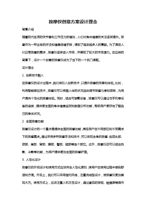 按摩仪创意方案设计理念