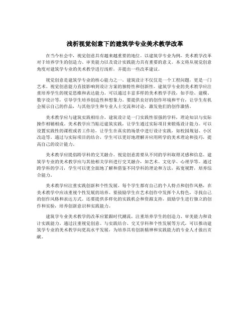 浅析视觉创意下的建筑学专业美术教学改革