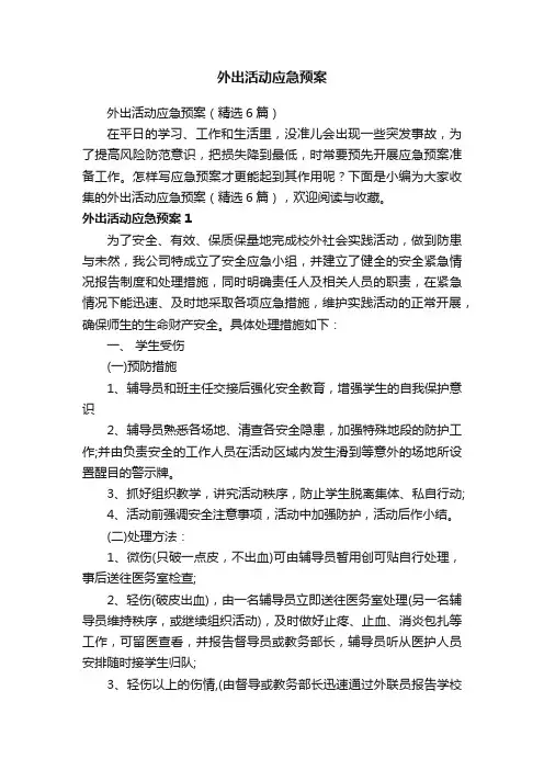 外出活动应急预案（精选6篇）