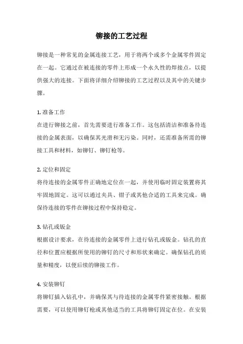 铆接的工艺过程