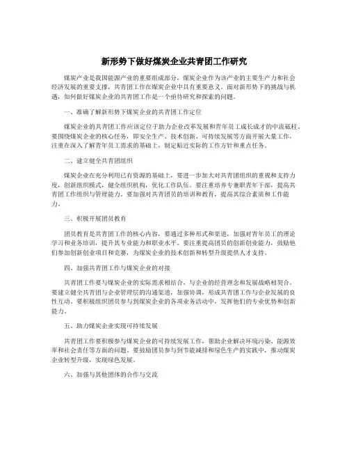 新形势下做好煤炭企业共青团工作研究
