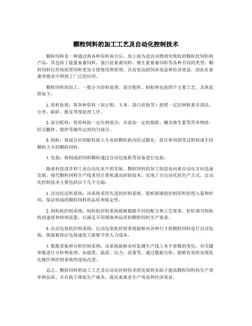 颗粒饲料的加工工艺及自动化控制技术