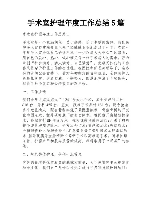 手术室护理年度工作总结5篇