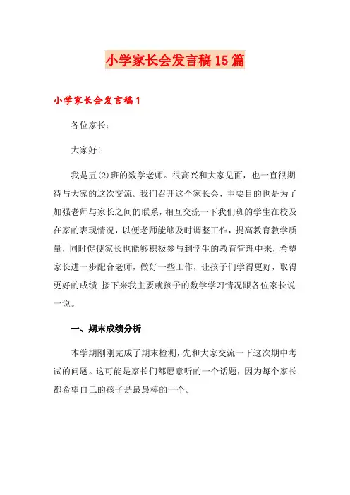 小学家长会发言稿15篇