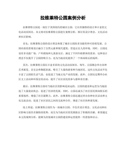 拉维莱特公园案例分析