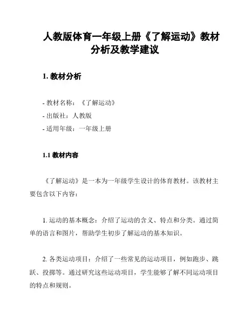 人教版体育一年级上册《了解运动》教材分析及教学建议