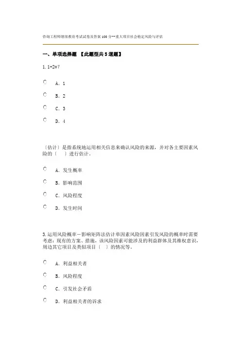 咨询工程师继续教育考试试卷及答案100分--重大项目社会稳定风险与评估