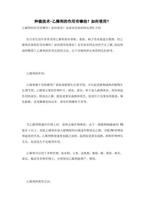 种植技术-乙烯利的作用有哪些？如何使用？