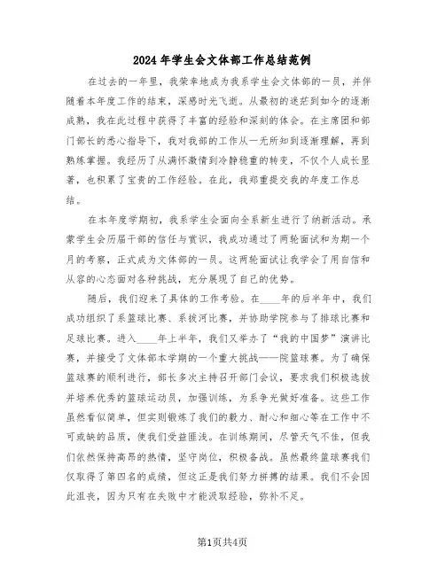 2024年学生会文体部工作总结范例（2篇）