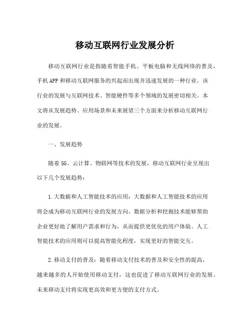 移动互联网行业发展分析