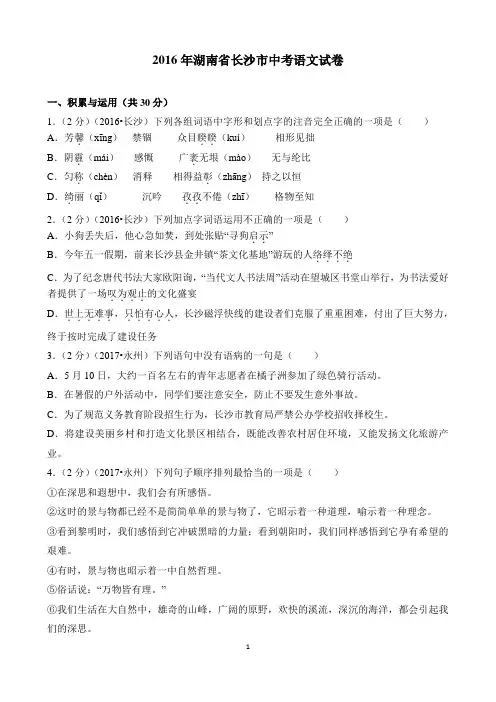 2016年湖南省长沙市中考语文试卷