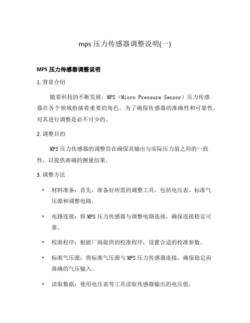 mps压力传感器调整说明(一)