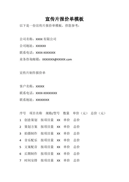 宣传片报价单模板