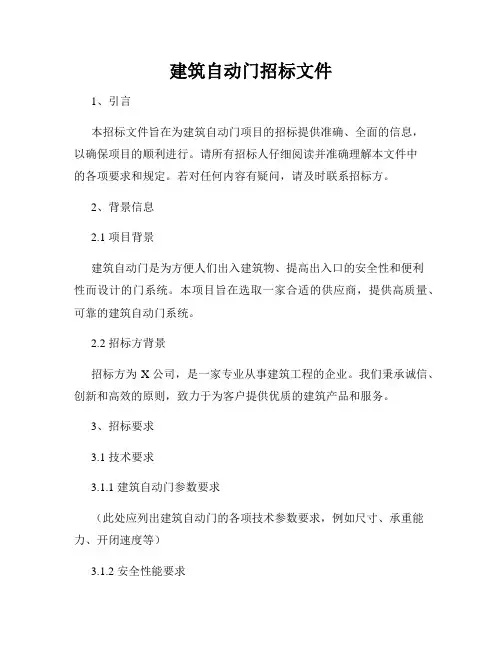 建筑自动门招标文件