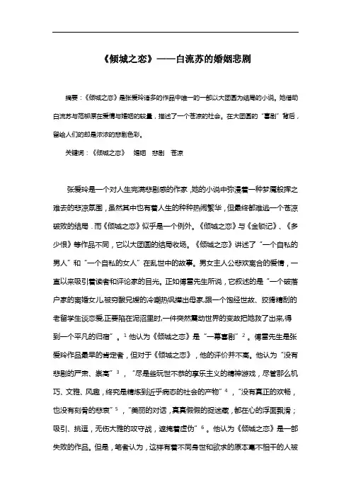 倾城之恋之白流苏的婚姻悲剧