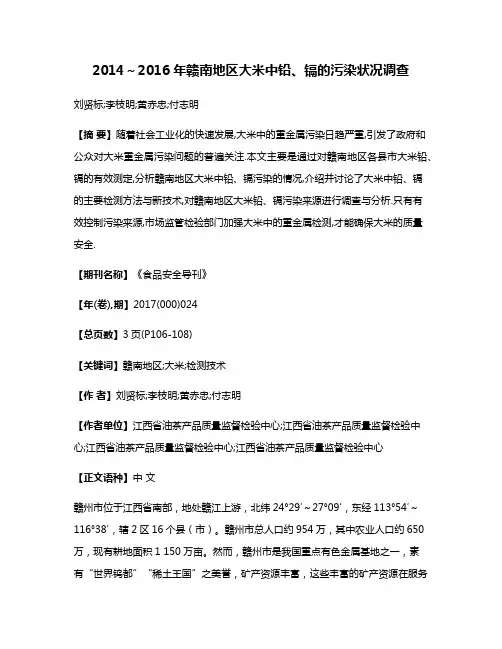 2014～2016年赣南地区大米中铅、镉的污染状况调查