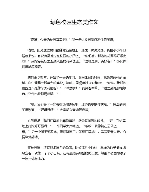   绿色校园生态美作文