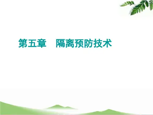 隔离预防技术