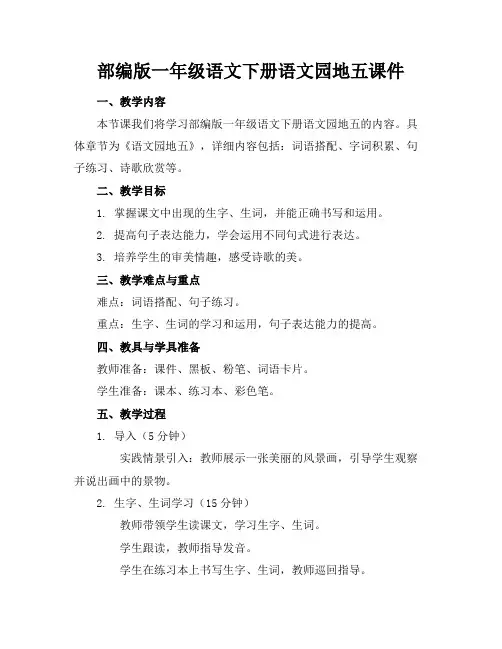 部编版一年级语文下册语文园地五课件