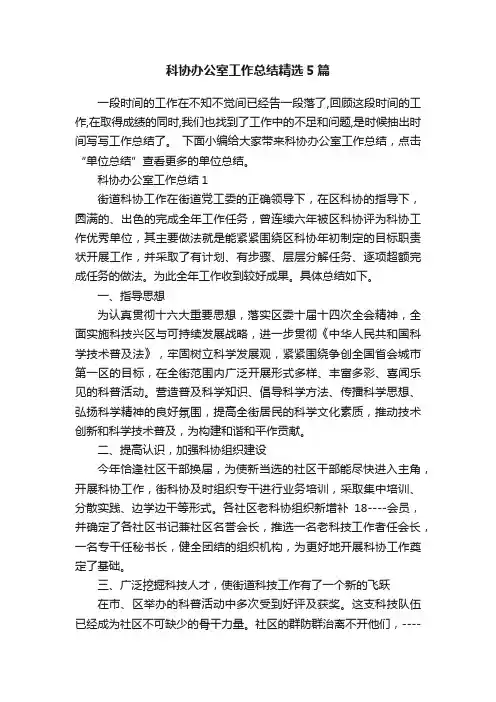 科协办公室工作总结精选5篇