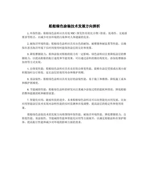船舶绿色涂装技术发展方向探析