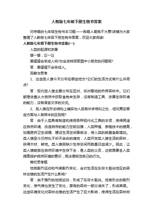 人教版七年级下册生物书答案