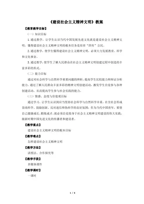 《建设社会主义精神文明》教案1