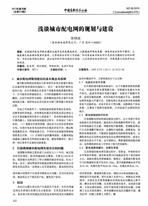 浅谈城市配电网的规划与建设