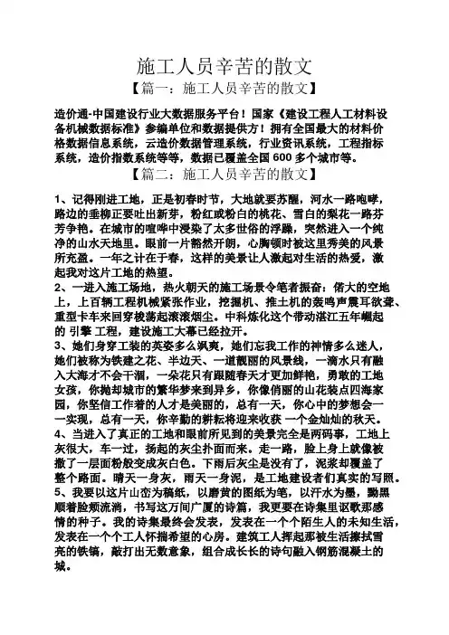 施工人员辛苦的散文