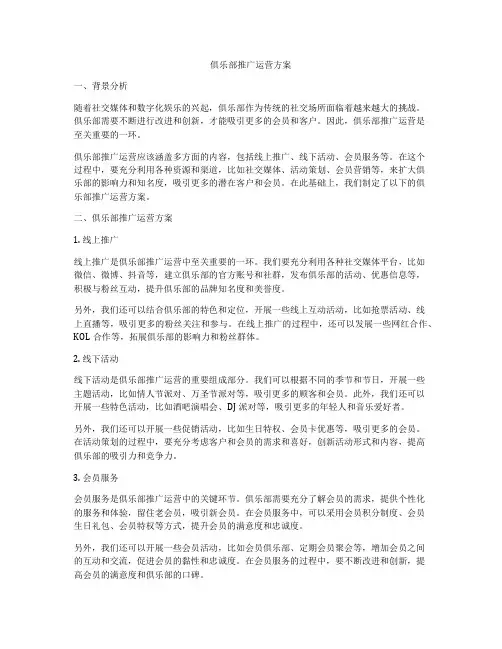 俱乐部推广运营方案