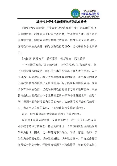 对当代小学生实施素质教育的几点看法