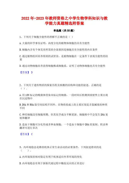 2022年-2023年教师资格之中学生物学科知识与教学能力真题精选附答案