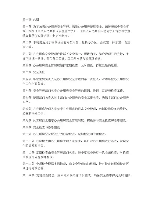 办公用房安全管理制度