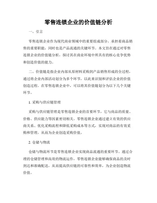 零售连锁企业的价值链分析