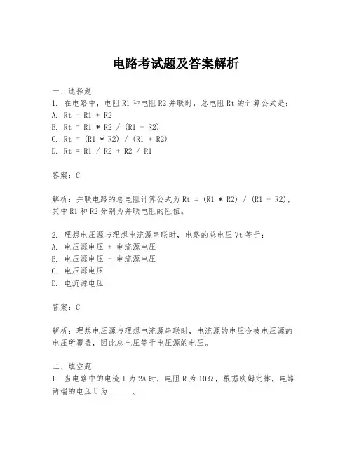 电路考试题及答案解析