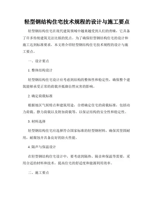 轻型钢结构住宅技术规程的设计与施工要点