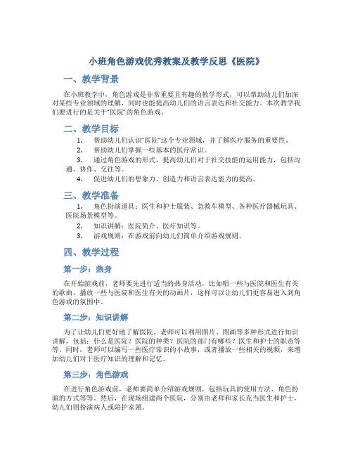 小班角色游戏优秀教案及教学反思《医院》