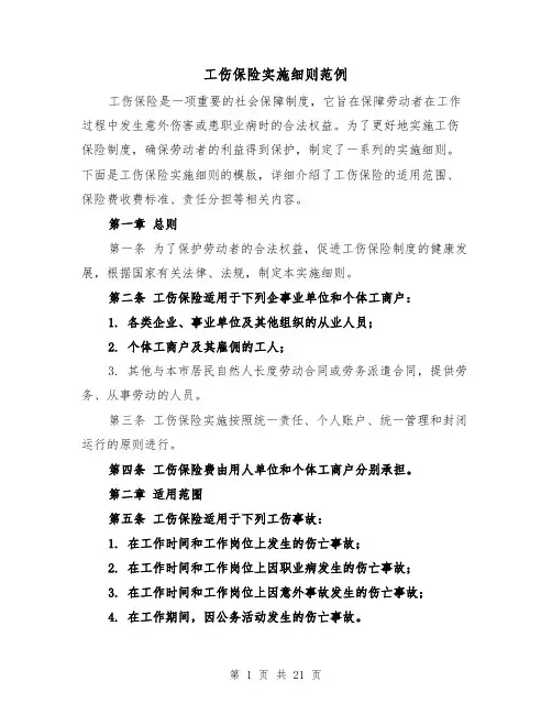 工伤保险实施细则范例（4篇）
