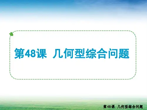 第48课 几何型综合问题