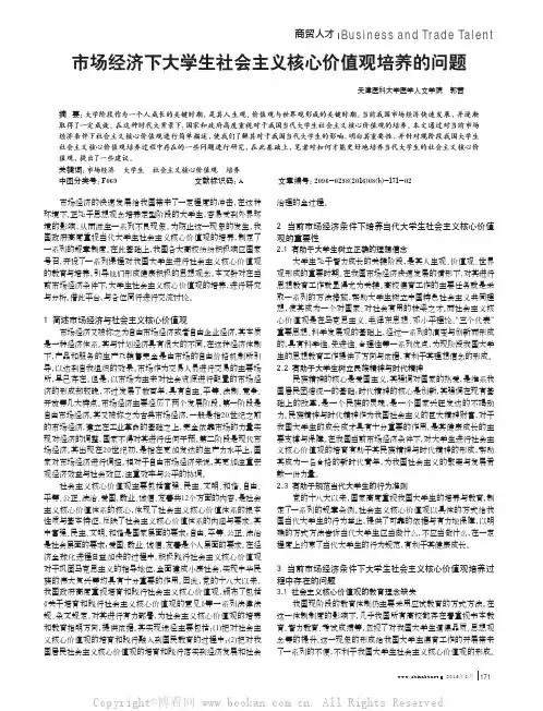 市场经济下大学生社会主义核心价值观培养的问题