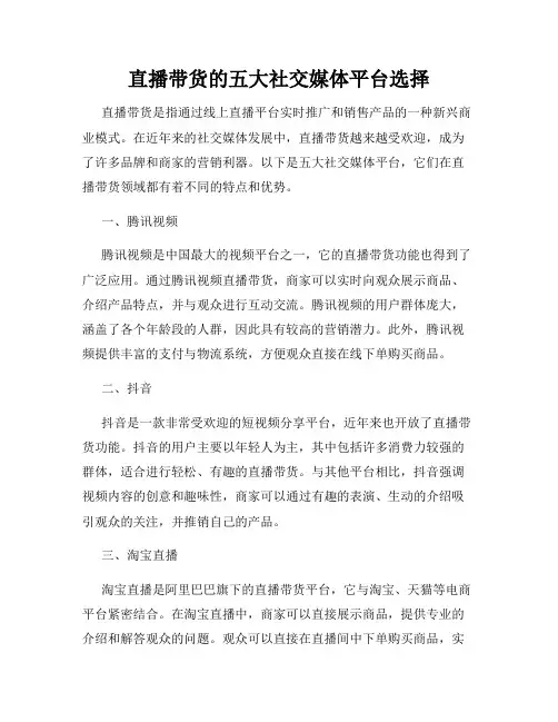 直播带货的五大社交媒体平台选择