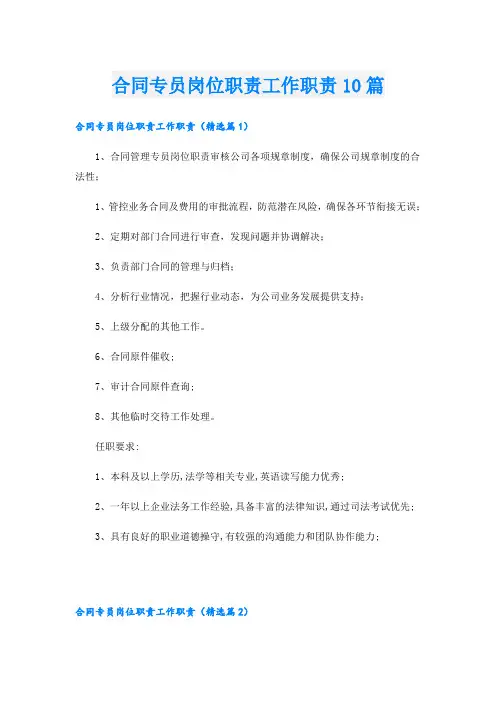 合同专员岗位职责工作职责10篇