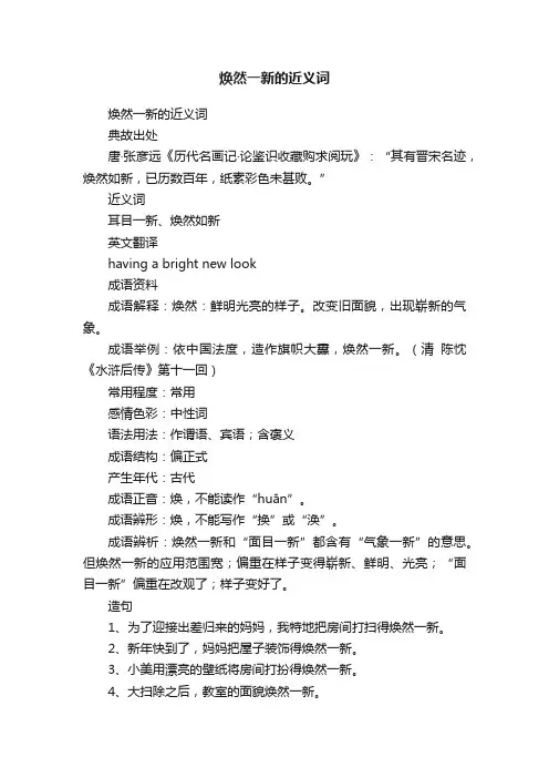焕然一新的近义词