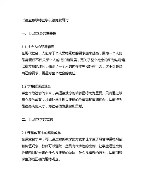 以德立身以德立学以德施教研讨材料