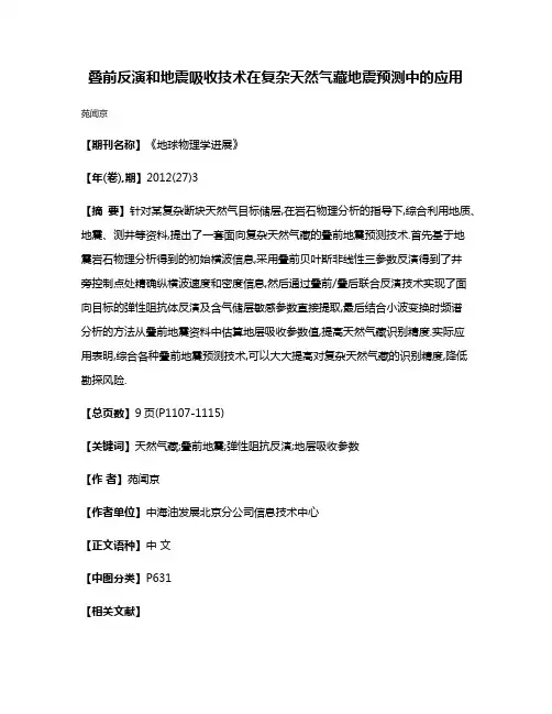 叠前反演和地震吸收技术在复杂天然气藏地震预测中的应用