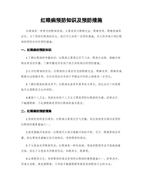 红眼病预防知识及预防措施