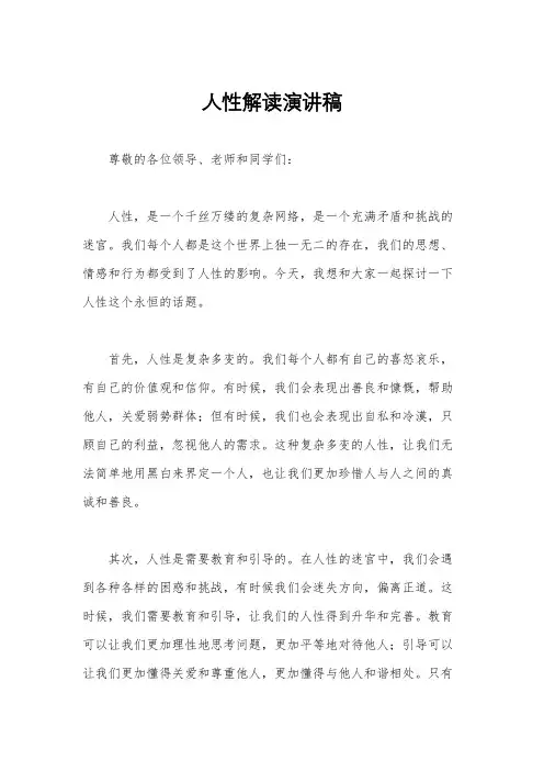 人性解读演讲稿
